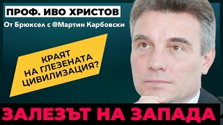 Краят на нашата Европа? Проф. Иво Христов и @Martin_Karbowski в Брюксел / част 2