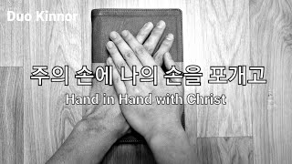 주의 손에 나의 손을 포개고 (Hand in Hand with Christ) for 바이올린 \u0026 피아노 - 듀오킨노르 (Duo Kinnor)