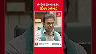 తన మీద నమోదైన కేసుపై కేటీఆర్‌ రియాక్షన్ #shortsfeed #shorts #reporttodaytv