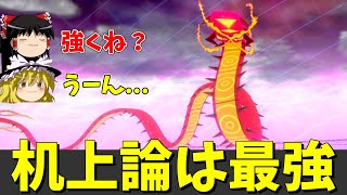 机上論最強なのに使用率圏外のキョダイマルヤクデさん...【ポケモン剣盾】【ゆっくり実況】