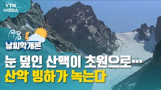 [날씨학개론] 눈 덮인 산맥이 초원으로…산악 빙하가 녹는다 / YTN 사이언스