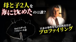 元FBI捜査官が日本の事件をプロファイリング！母子を海に沈めたのは誰？