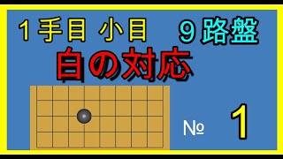 囲碁クエスト９路盤と同じルール　小目の対応№１