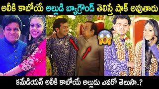 అలీకి కాబోయే అల్లుడు ఎవరో తెలుసా ? | comedian Ali Daughter Tathima Engagement | Tupaki Filmy