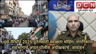 धुळे मॅरेथॉन 2025 पूर्ततेसाठी स्वच्छता मोहिम, नागरिकांना सहभागाचे अप्पर पोलीस अधीक्षकांचे  आवाहन