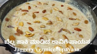 ಬೆಲ್ಲ ಹಾಕಿ ಮಾಡಿದ ಶಾವಿಗೆ ಪಾಯಸ, Jaggery vermicelli payasa.