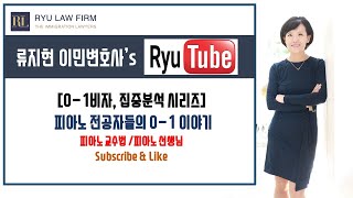 [O-1 비자] 전공별 O-1 집중분석 시리즈 – 피아노 교수법/선생님 | 뉴욕변호사, 뉴저지변호사, 뉴욕이민변호사, 뉴저지이민변호사, 예술가비자변호사, 예술가비자, O-1비자