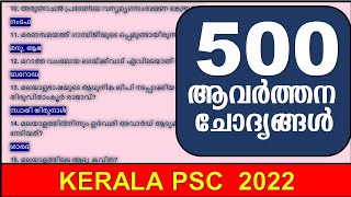 KERALA PSC 💯💯💯💯💯 ആവർത്തന ചോദ്യങ്ങൾ  || KERALA PSC || LDC ||DEGREE PRELIMS ||LGS ||VFA ||BEVCO LDC