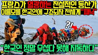 프랑스가 열광하는 전설적인 등산가 동사직전 이름모를 한국인에 구조되자 전세계\