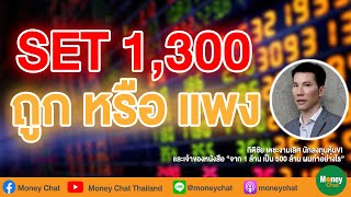 SET 1,300 จุด ถูกหรือแพง? - กิติชัย เตชะงามเลิศ Money Chat Thailand!