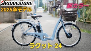 【ブリヂストン電動アシスト自転車】2025年モデル　ラクット 24 の紹介です。高齢者の方に、オススメ自転車です。