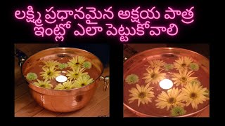 Akshaya Patra: How to put Akshaya Patra \u0026 Flower decorations: అక్షయ పాత్ర ఎలా పెట్టుకోవాలి