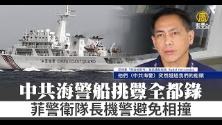 中共海警船挑釁全都錄 菲警衛隊長機警避免相撞