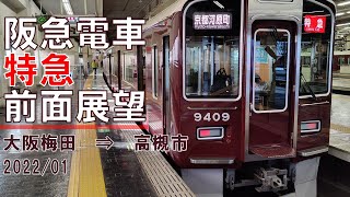 【速度計/4K30fps】阪急電車/特急/前面展望【大阪梅田→高槻市】