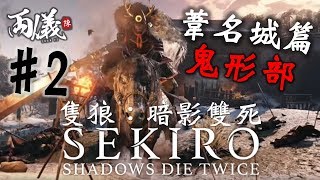 🎮 葦名城鎮上的盜賊首領。｜葦名城篇 - 鬼形部｜隻狼：暗影雙死 Sekiro Ep.2