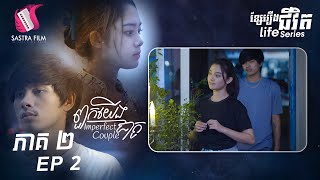 រឿង ពួកយើងជាគូ​ ភាគ២ EP2 ( LIFE SERIES )[SASTRA FILM]