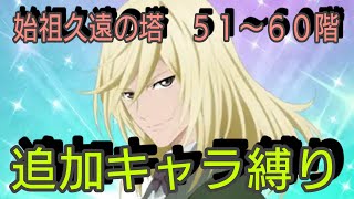 【リチャード操作】テイルズオブザレイズ　始祖久遠の塔５１〜６０階　追加キャラ縛り【Tales of the rays】