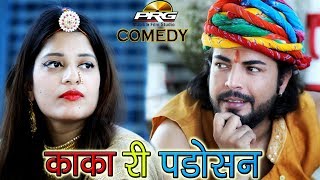 काका री  पड़ोसन |  काका रो नयो कॉमेडी शो |  Kaka Ri Padosan Comedy Show Part-1| Marwadi Comedy Show