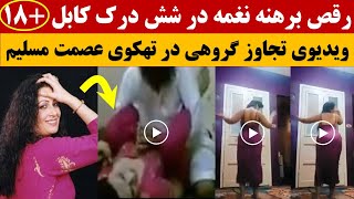 ویدیوی تازه و دیده نشده از نغمه در زیر زمینی عصمت مسلیم