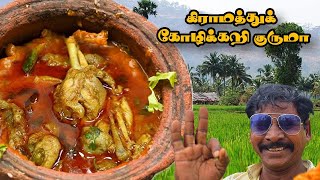 கிராமத்து கோழிக்கறி குருமா 🤩💥- வீடே மணக்கும் | VILLAGE STYLE- Chicken kuruma