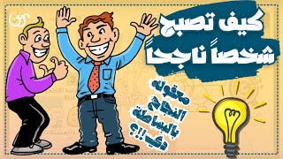 من أهم مفاتيح النجاح - التركيز ll  كيف تكون شخصا ناجحا