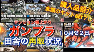 【ガンプラ】10月22日　再販状況　過去一多種の再販確認‼︎ 念願のキットGET⁉︎