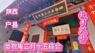 陕西户县我的故乡，逛娄敬庵庙会，体会故乡风情，故乡的历史深厚震惊了我