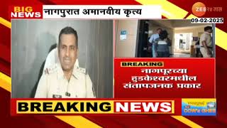 Nagpur Police | नागपुरात अमानवीय कृत्य, महिलेचा खून करुन मृतदेहावर बलात्कार | Zee24Taas