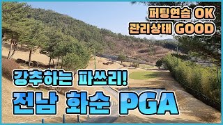 다시오고싶은 파3 골프장! 전라남도 화순 PGA 골프 연습장! 관리 굿 그린 굿