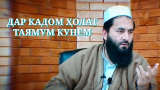 ДАР КАДОМ ҲОЛАТ ТАЯМУМ КУНЕМ ? - Устод Муҳаммад Маъруфи Розиқ