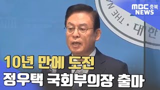 청주 상당 정우택 '국회부의장' 출마ㅣMBC충북NEWS