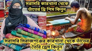 সরাসরি সিরাজগঞ্জের কারখানা থেকে তাঁতের তৈরি ড্রেস কিনুন/তাঁতের থ্রি পিস তৈরির কারখানা #help_talk_bd