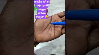 #అరచేతి లో ××ఈ గుర్తు ఉంటె అప్పుల బాధలు తప్పవా#youtubeshorts#viralvideo#