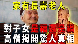 家裡有長壽老人，對子女是福氣還是禍事？高僧抖出真相，原來因果是這樣安排的！看完驚呆了 【曉書說】