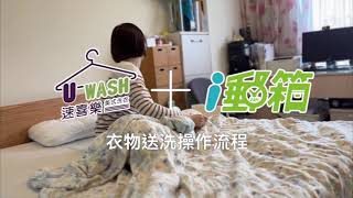 i 郵洗衣預約步驟｜速喜樂＆ i郵箱智能洗衣服務