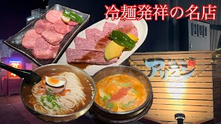 【元祖アリラン】別府市が誇る冷麺発祥の超名店を紹介 #大分グルメ