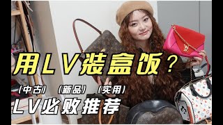 第一支LV包怎么选？竟然又要涨价啦！买了十几个LV和你说说真心话