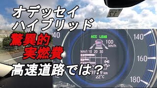 オデッセイハイブリッド　RC4 実燃費～高速道路編