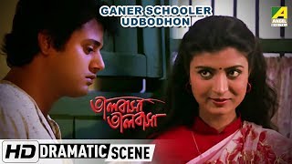 Ganer Schooler Udbodhon | Dramatic Scene | Bhalobasa Bhalobasa