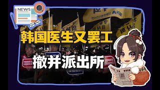 【参考信息第204期】韩国医生又罢工；撤并派出所