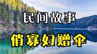 民间故事：《俏寡妇赠伞》