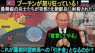 クレムリンに衝撃のニュース！ロシアの最も精鋭の兵士が突然北朝鮮軍によって破壊された。プーチンが怒り狂っている！これが露朝同盟終焉への「引き金」となるのか？