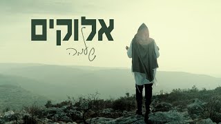 שלמה - אלוקים | שלמה - אֱלֹוקִים