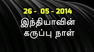 26 -05-2014 இந்தியாவின் கருப்பு நாள்!