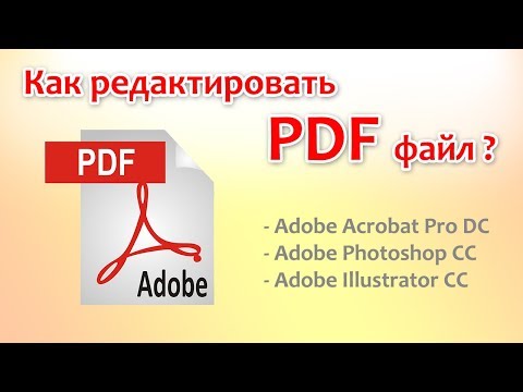 Как редактировать PDF в Acrobat Pro DC, Photoshop CC, Illustrator CC.