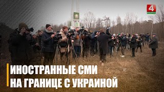 Иностранные журналисты посетили участок госграницы с Украиной на Гомельщине