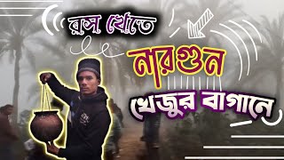 Nargun Khejur Bagan (নারগুন খেজুর বাগান) | ঠাকুরগাঁও এর বিখ্যাত খেজুর বাগান | @jibonsha100