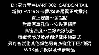 DK空力套件LV-RT 002  CARBON TAIL  新款LEVORG 卡夢/烤漆尾翼正式推出 直上安裝～免黏貼 對應原車孔位～安裝更穩固 高密合度～曲線流線設計 精緻卡夢以及晶鑽烤漆兩種款式