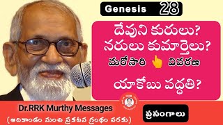 దేవుని కుమారులు? నరులు కుమార్తెలు?👈 మరోసారి వివరణ || RRK Murthy Message Telugu Christian Bible ||