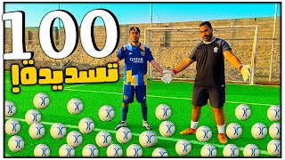 أصعب تحدي باليوتيوب | تحدي ال 100 تسديدة بشكل متواصل🔥 !!!